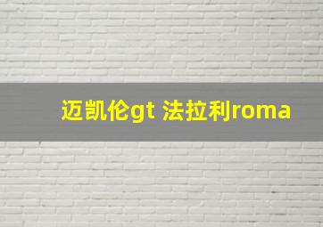 迈凯伦gt 法拉利roma